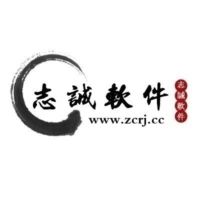 志诚软件